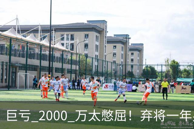 巨亏 2000 万太憋屈！弃将一年身价翻倍，利物浦被动回购真的划算吗