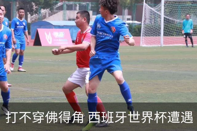 打不穿佛得角 西班牙世界杯遭遇“系统局”?