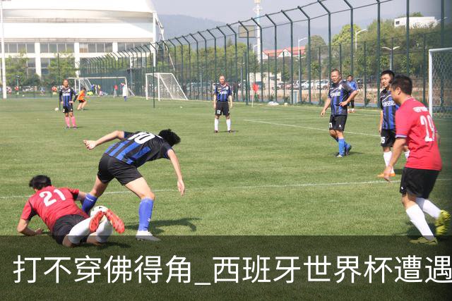 打不穿佛得角 西班牙世界杯遭遇“系统局”?