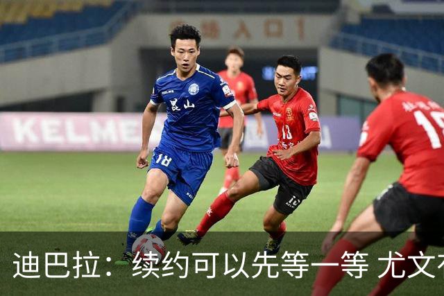 迪巴拉：续约可以先等一等 尤文有很多事要处理
