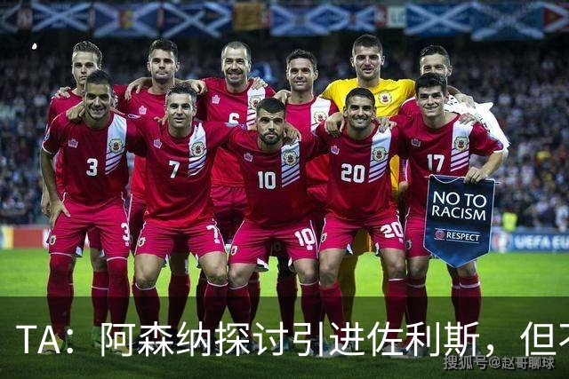 TA：阿森纳探讨引进佐利斯，但不会放弃对罗杰斯或巴尔科拉的兴趣