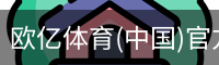 欧亿体育官网